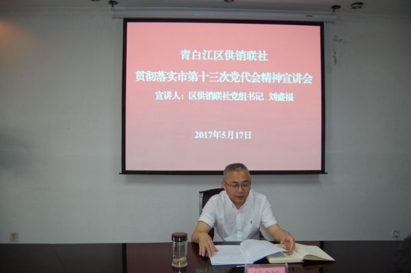 成都市青白江区供销社召开成都市第十三次党代会精神宣讲会